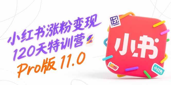 （15432期）小红书涨粉变现120天特训营Pro版11.0：从0到1掌握平台运营,内容制作和变现-千城资源网