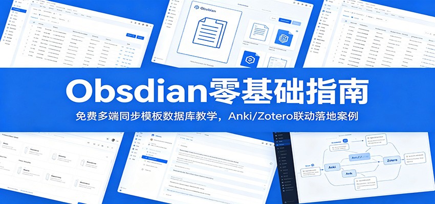 Obsidian零基础指南：免费多端同步模板数据库教学，Anki/Zotero联动落地案例-千城资源网