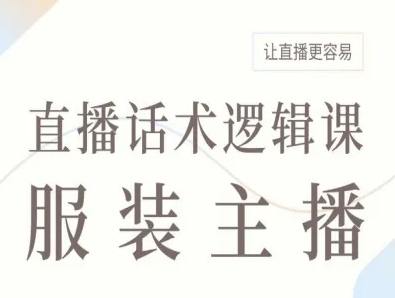 服装主播直播话术逻辑课，让直播更容易-千城资源网