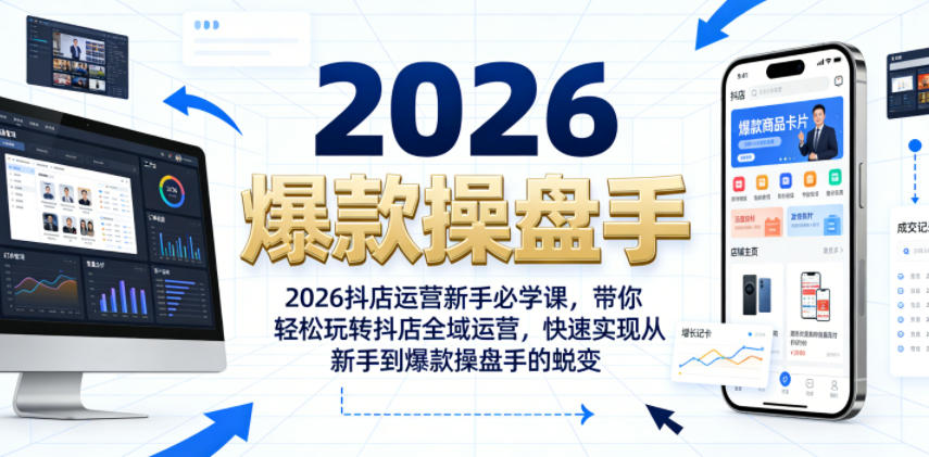 2026抖店运营新手必学课，带你轻松玩转抖店全域运营，快速实现从新手到爆款操盘手的蜕变-千城资源网
