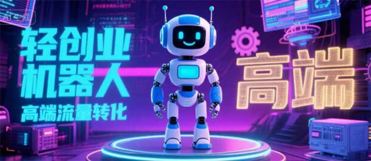 （15537期）2025 独立玩家必看：机器人 IP 流量转化新玩法，N 粉变现高效路径揭秘-千城资源网