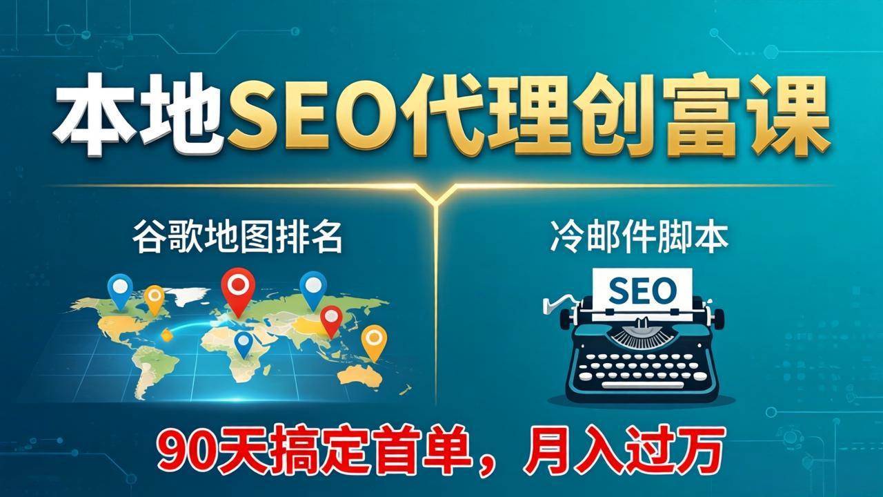 （17946期）本地SEO代理创富课：谷歌地图排名+冷邮件脚本，90天搞定首单，月入过万实战体系-千城资源网