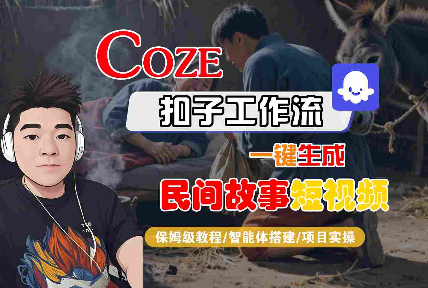 Coze扣子工作流一键生成民间故事短视频，保姆级教程-智能体搭建-项目实操-千城资源网