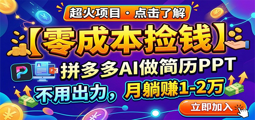 零成本捡钱，拼多多AI做简历PPT，不用出力，月躺赚1-2万-千城资源网
