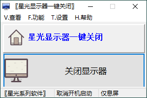 星光显示器一键关闭v0.6单文件版-千城资源网