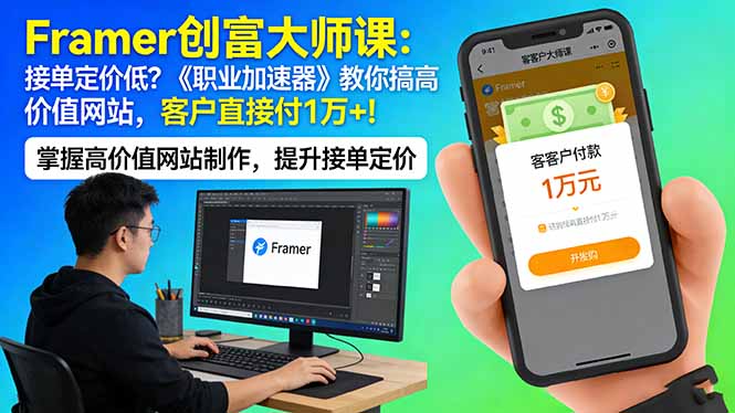 Framer 创富大师课：接单定价低？《职业加速器》教你搞高价值网站，客户直接付 1 万 +-千城资源网