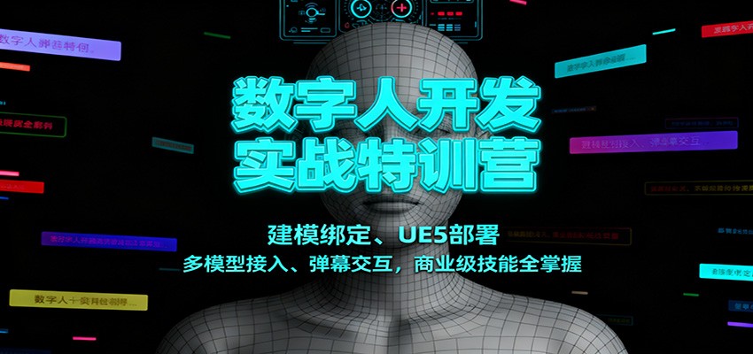 数字人开发实战特训营：建模绑定、UE5部署、多模型接入、弹幕交互，商业级技能全掌握-千城资源网