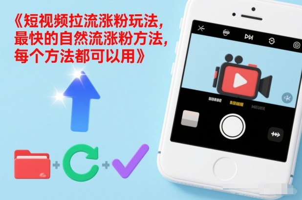 短视频拉流涨粉玩法，最快的自然流涨粉方法，每个方法都可以用-千城资源网