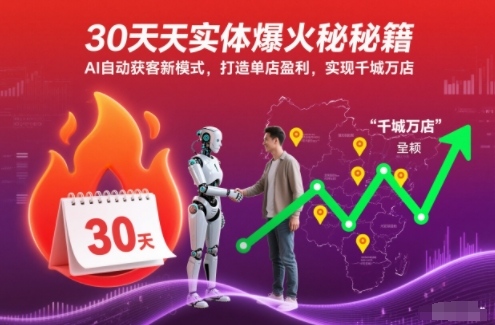 30天实体爆火秘籍，AI自动获客新模式，打造单店盈利，实现千城万店-千城资源网