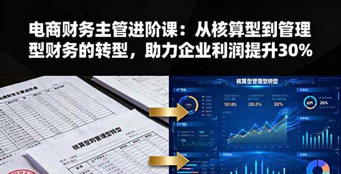 （16193期）电商财务主管进阶课：从核算型到管理型财务的转型，助力企业利润提升30%-千城资源网