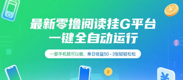最新零撸阅读挂G平台，一键全自动运行，一部手机就可以做，单日收益50-3张轻轻松松【揭秘】-千城资源网