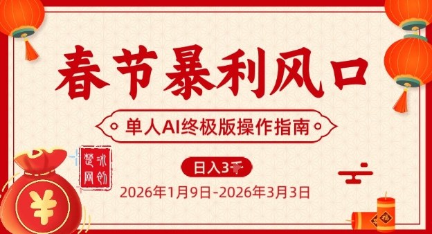 春节暴利风口项目，单人AI落地翻身终极版实操-千城资源网