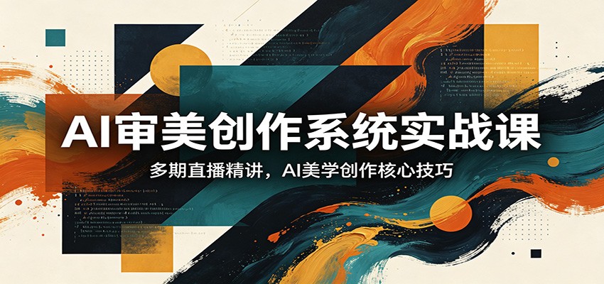 AI审美创作系统实战课，多期直播精讲，AI美学创作核心技巧-千城资源网