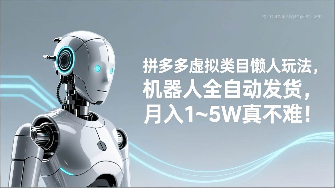 （17547期）拼多多虚拟类目懒人玩法，机器人全自动发货，月入 1‑5W 真不难！-千城资源网