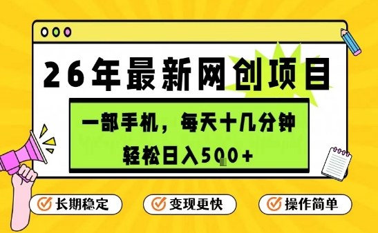 每天十几分钟，保底日入5张+，只需一部手机，26年强推项目【揭秘】-千城资源网