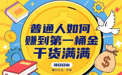 普通人如何賺到第一桶金，干货满满，操作方法及步骤-千城资源网