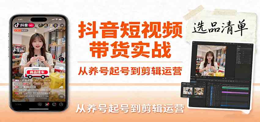抖音短视频带货实战，从养号起号到剪辑运营，掌握选品文案与爆单视频制作全流程-千城资源网