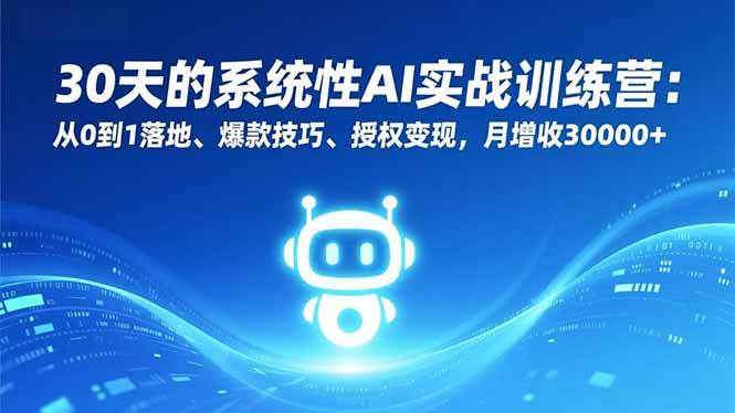 （16917期）30天的系统性AI实战训练营：从0到1落地、爆款技巧、授权变现，月增收30000+-千城资源网
