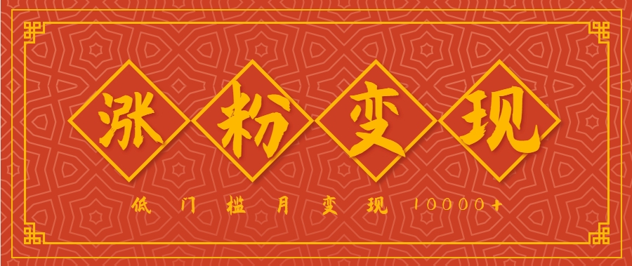 小白一定要做的短视频赛道—国学文化，涨粉变现都很猛，低门槛月变现10000+-千城资源网