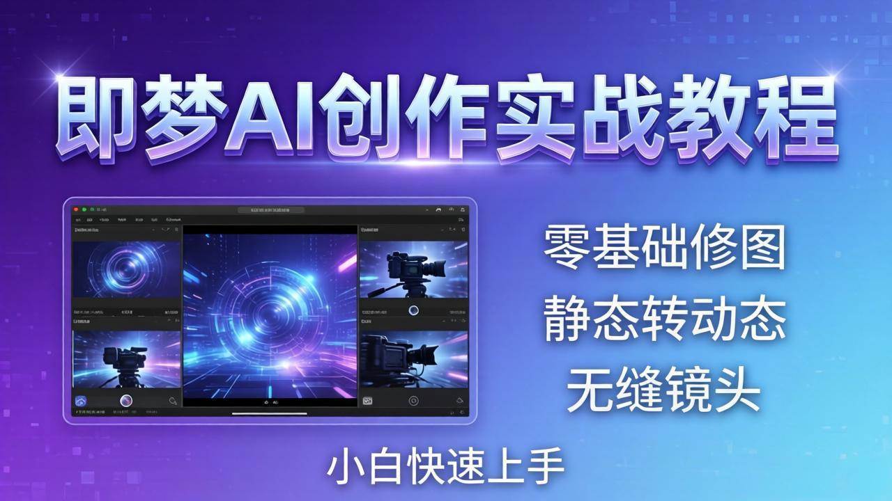 （18196期）即梦AI创作实战教程，从零基础修图到AI导演，实战教学静态转动态+无缝镜头，小白快速上手-千城资源网