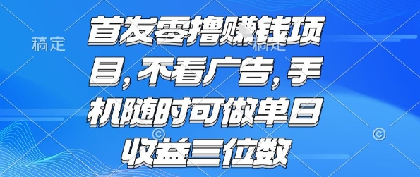首发零撸挣钱项目 不看广告 手机随时可做 单日收益三位数【揭秘】-千城资源网