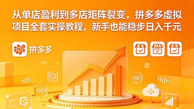 （18576期）从单店盈利到多店矩阵裂变，拼多多虚拟项目全套实操教程，新手也能稳步日入千元-千城资源网