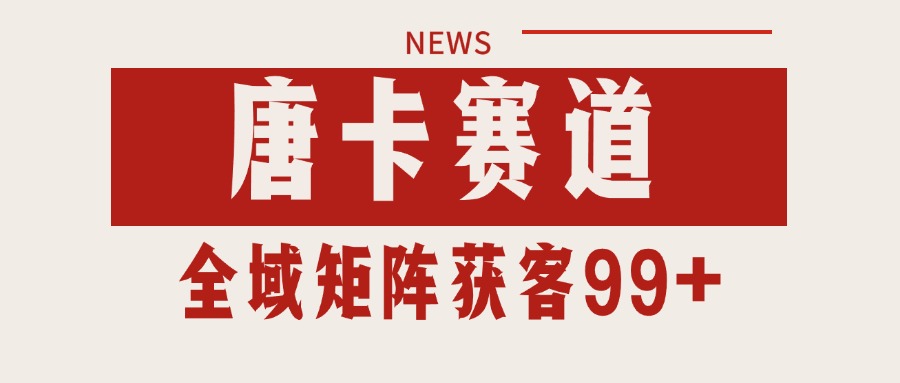 唐卡赛道私域引流获客 自热矩阵SOP日引流99+精准客资-千城资源网