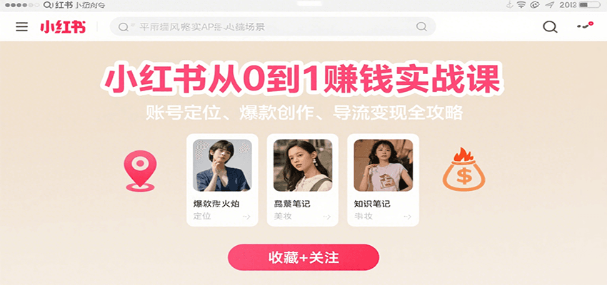 小红书从0到1赚钱实战课：账号定位、 爆款创作 、导流变现全攻略-千城资源网
