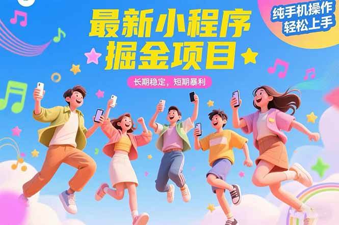 （15417期）最新小程序掘金项目 长期稳定 短期暴利 纯手机操作 轻松上手！！！-千城资源网