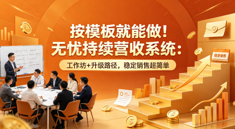 按模板就能做！无忧持续营收系统：工作坊+升级路径，稳定销售超简单【原创双语字幕】-千城资源网