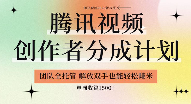 【腾讯视频创作者分成计划招募】团队全托管，解放双手也能賺米，单周收益1.5k+【揭秘】-千城资源网