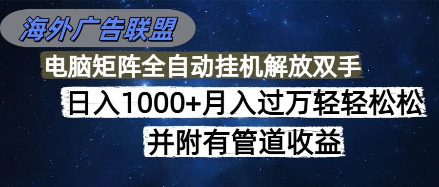 （16208期）海外广告联盟每天几分钟日入1000+无脑操作，可矩阵并附有管道收益-千城资源网