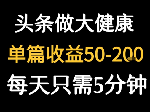 每天5分钟，用今日头条创作大健康图文 单篇收益50-2张-千城资源网