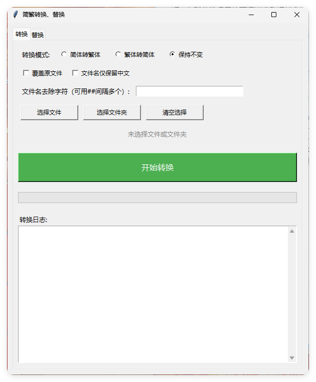 TXT批量简繁转换文本替换-千城资源网