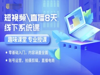 短视频直播8天线下系统课，零基础入门，内容涵盖全面，账号运营，拍摄剪辑，直播电商-千城资源网