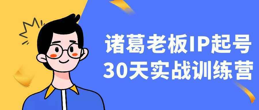 诸葛老板IP起号30天实战训练营-千城资源网