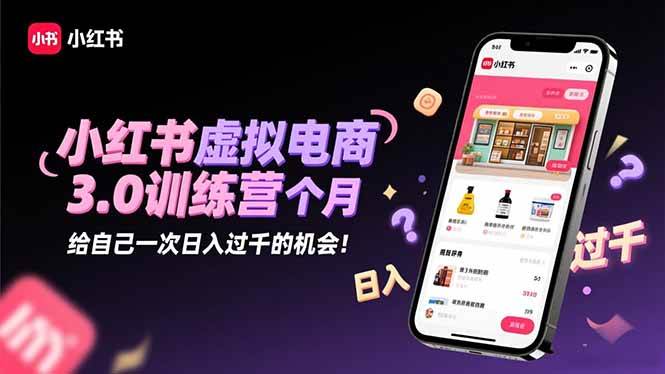 （16512期）小红书虚拟电商3.0训练营：2025最后1个月，给自己一次日入过千的机会！-千城资源网