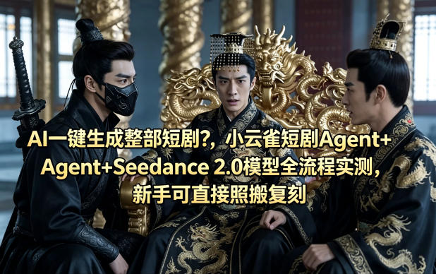 AI一键生成整部短剧？小云雀短剧Agent+Seedance 2.0模型全流程实测，新手可直接照搬复刻-千城资源网
