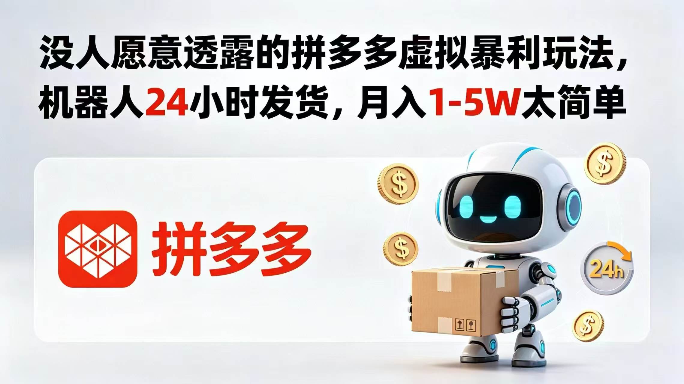 （18617期）没人愿意透露的拼多多虚拟暴利玩法，机器人 24 小时发货，月入 1-5W 太简单-千城资源网