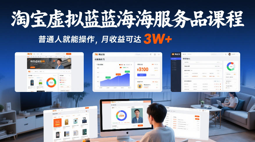 淘宝虚拟蓝海服务品课程，普通人就能操作，月收益可达3W+-千城资源网