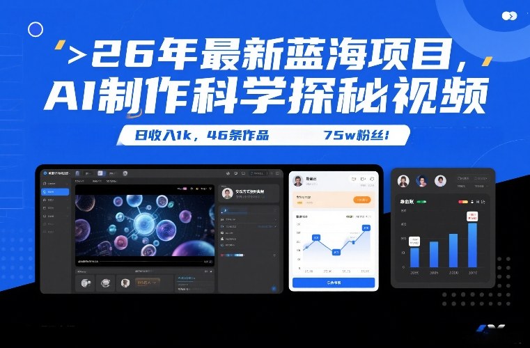 26年最新蓝海项目，AI制作科学探秘视频，变现方式强到离谱，日收入1k，46条作品75w粉丝-千城资源网