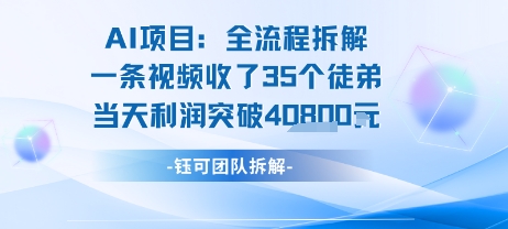 AI收徒变现闭环：一条视频收35人，日入1k+(附完整SOP)-千城资源网