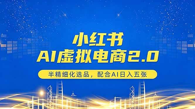 （18438期）小红书AI虚拟电商2.0，半精细化选品，配合AI日入五张-千城资源网