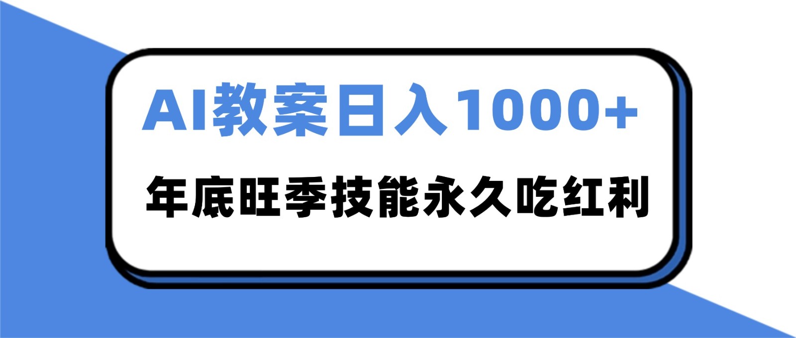 2025AI 教案代写爆发！年底旺季日赚 1000+，技能永久吃红利-千城资源网