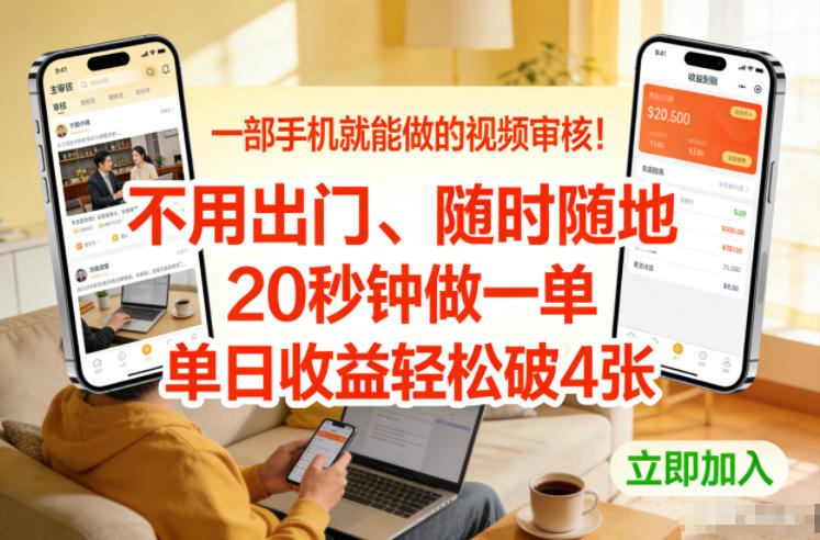 一部手机就能做的视频审核！不用出门，随时随地，20秒钟做一单，单日收益轻松破4张【揭秘】-千城资源网