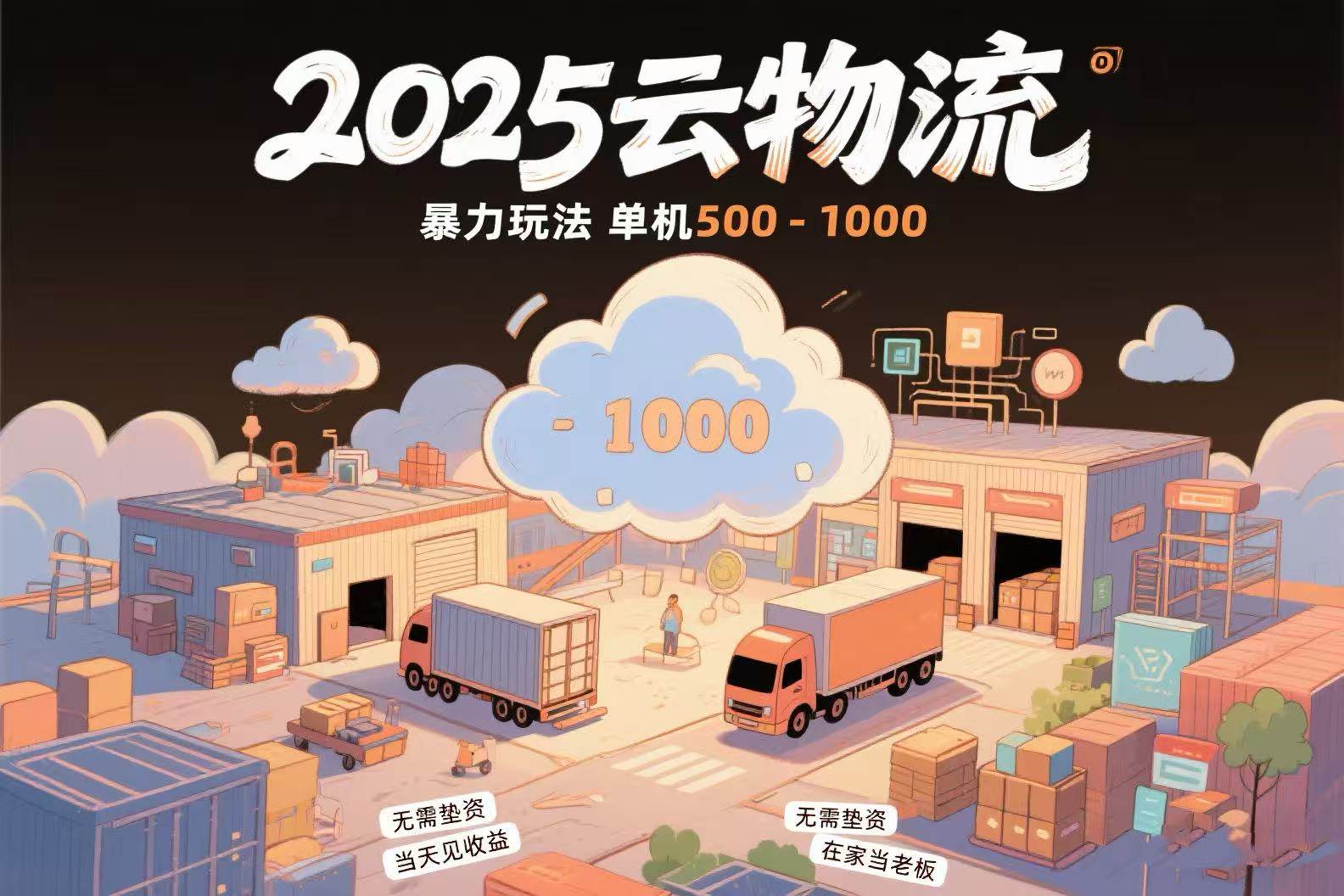 （15353期）云物流赚差价，项目纯利润500~1000，无需垫资，当天到账。不需要有车，…-千城资源网