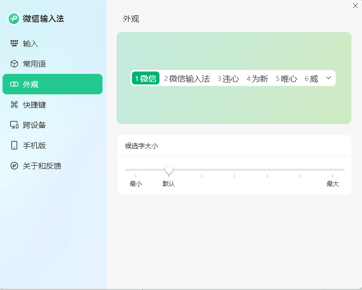 PC微信输入法v1.4.2正式版-千城资源网