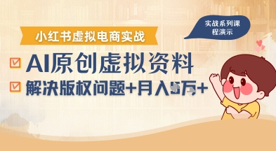借助AI操作小红书虚拟电商，解决资料版权问题，新手轻松月入1W+-千城资源网