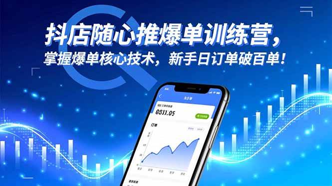 （16526期）抖店随心推爆单训练营，掌握爆单核心技术，新手日订单破百单！-千城资源网