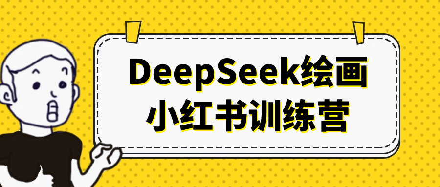 DeepSeek绘画小红书训练营-千城资源网